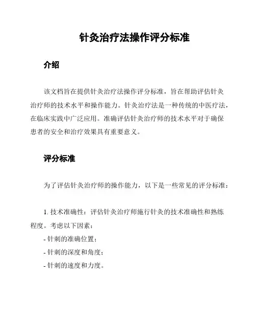针灸治疗法操作评分标准