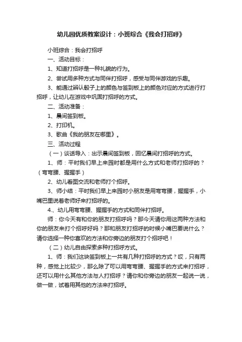 幼儿园优质教案设计：小班综合《我会打招呼》