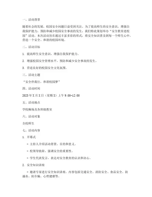 安全教育进校园活动策划