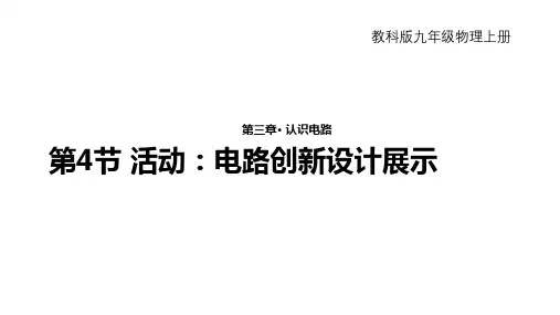 教科版初中物理九上  活动：电路创新设计展示 课件