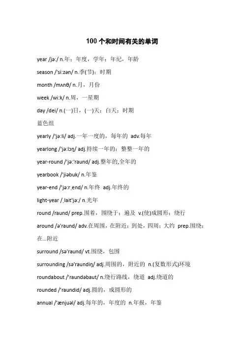 100个和时间有关的单词