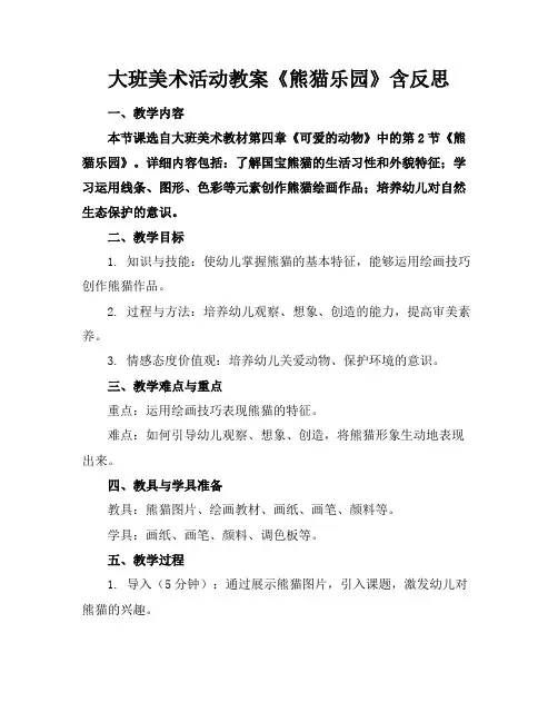 大班美术活动教案《熊猫乐园》含反思