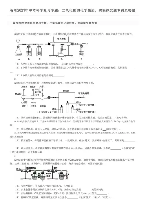 备考2021年中考科学复习专题：二氧化碳的化学性质,实验探究题专训及答案