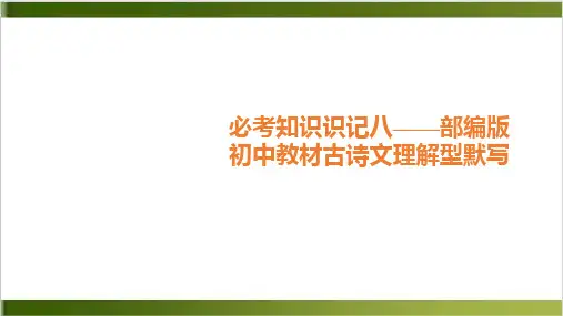 中考语文总复习课件部编版初中教材古诗文理解型默写精品PPT(53页))
