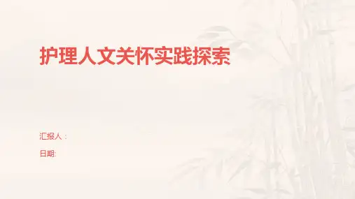 护理人文关怀实践探索