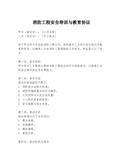 消防工程安全培训与教育协议