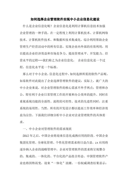 如何选择企业管理软件实现中小企业信息化建设