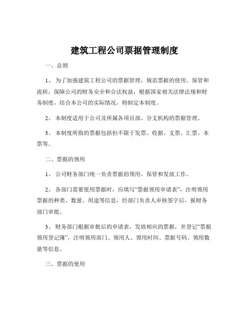 建筑工程公司票据管理制度