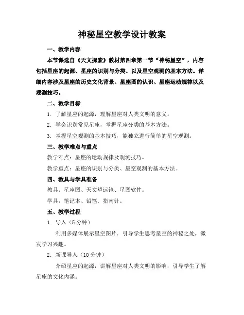 神秘星空教学设计教案