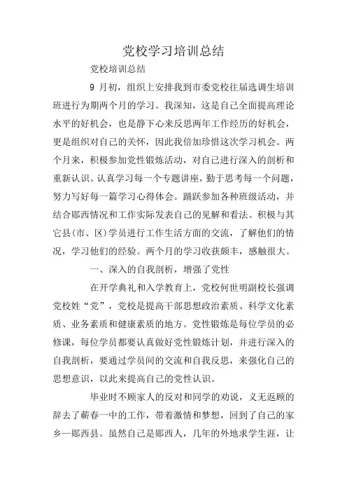 党校学习培训总结