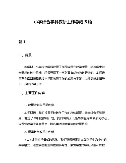 小学综合学科教研工作总结5篇