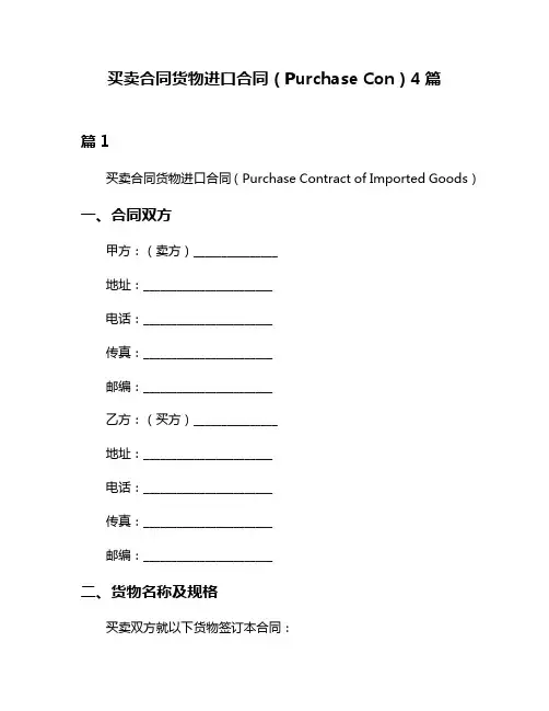 买卖合同货物进口合同(Purchase Con)4篇