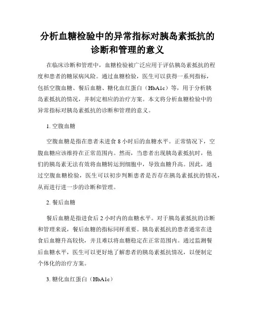 分析血糖检验中的异常指标对胰岛素抵抗的诊断和管理的意义