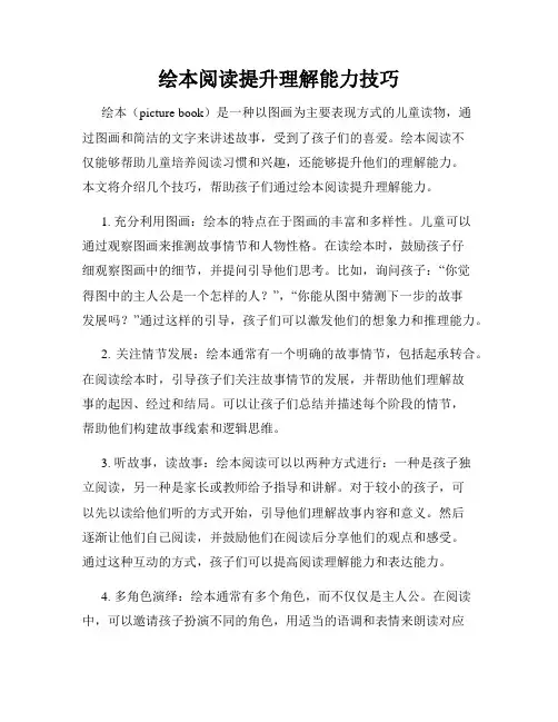 绘本阅读提升理解能力技巧