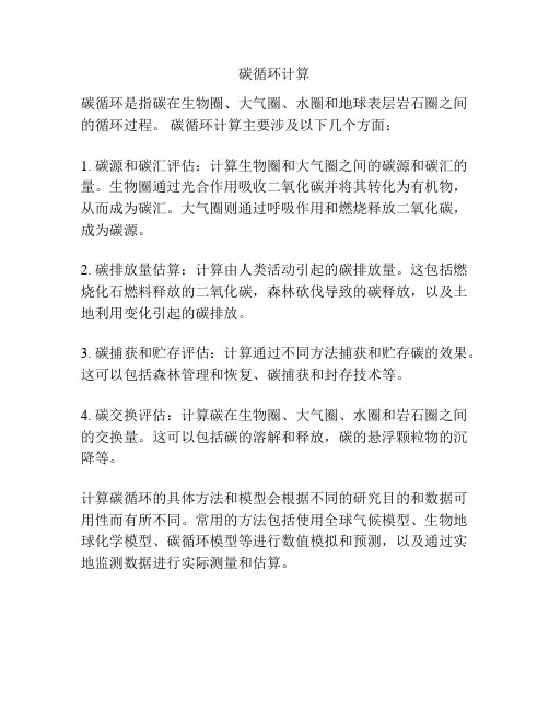 碳循环计算