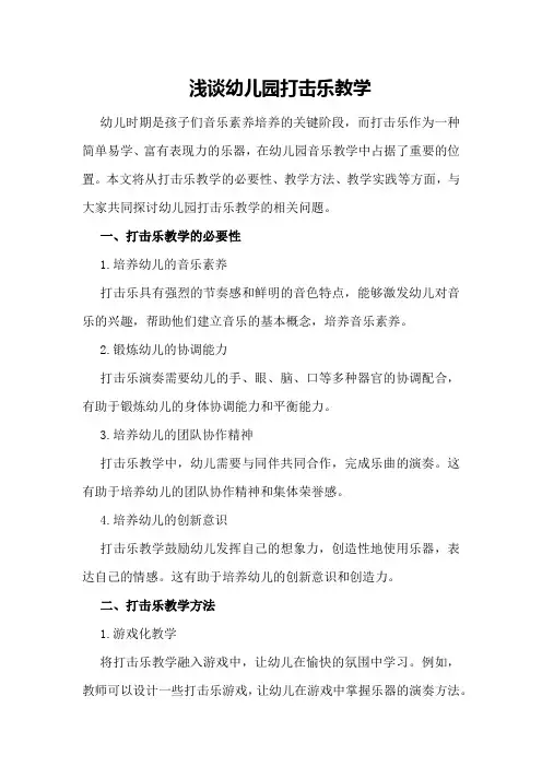 浅谈幼儿园打击乐教学