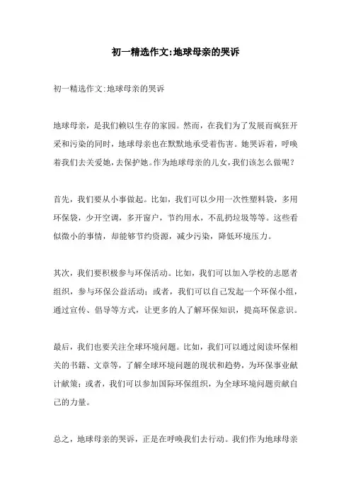 初一精选作文地球母亲的哭诉