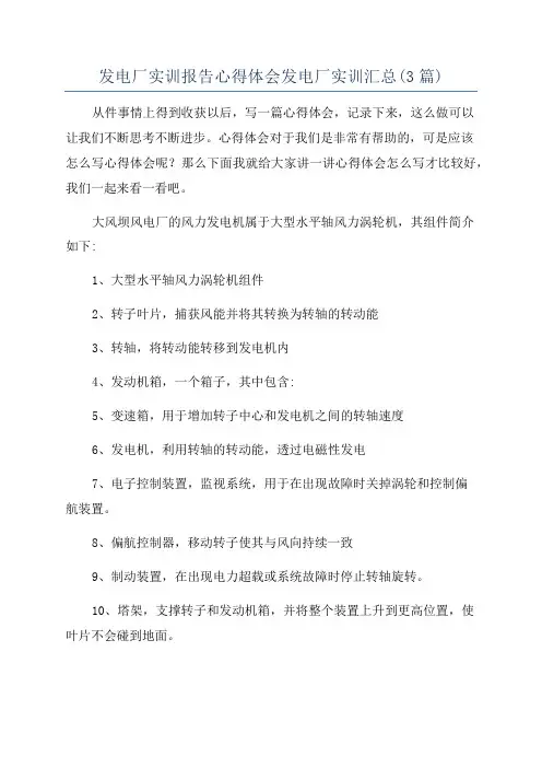 发电厂实训报告心得体会发电厂实训汇总(3篇)