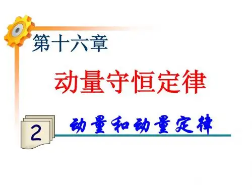 16.2动量和动量定理