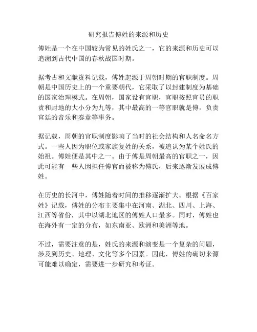 研究报告傅姓的来源和历史