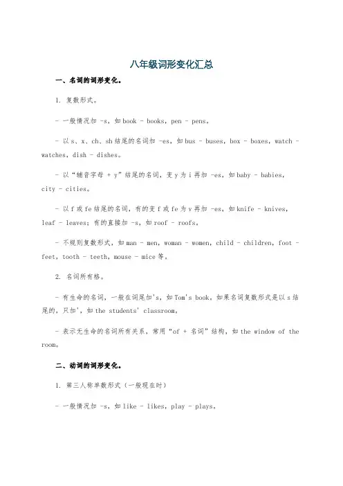 八年级词形变化汇总
