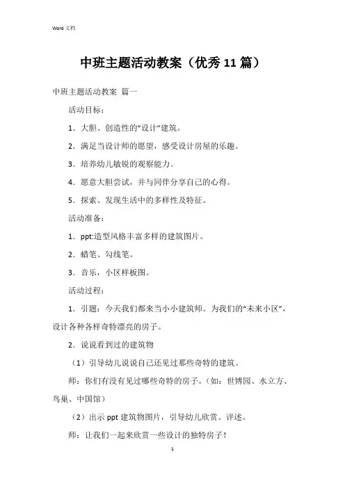 中班主题活动教案(11篇)