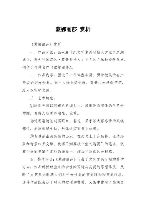 蒙娜丽莎 赏析