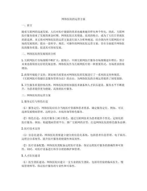 网络医院的运营方案