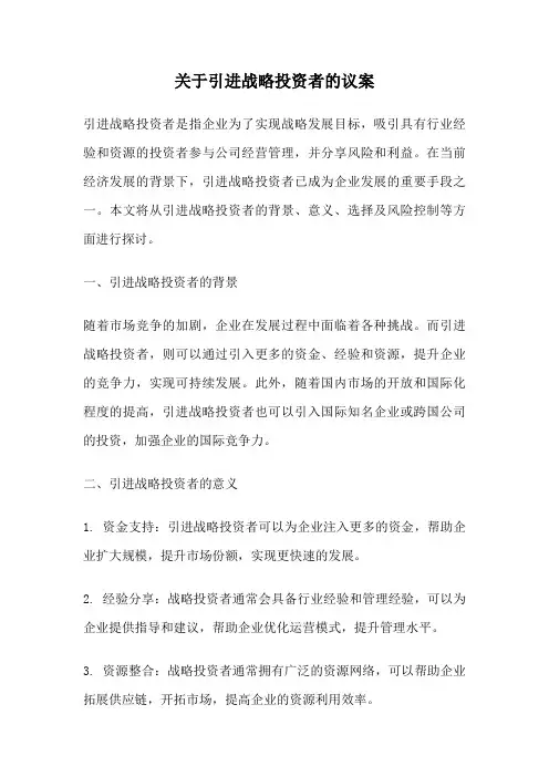 关于引进战略投资者的议案