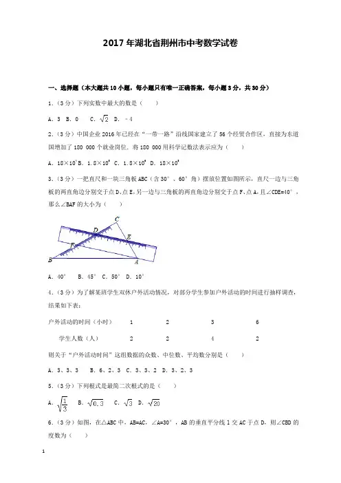 2017年湖北省荆州市中考数学试卷和解析答案