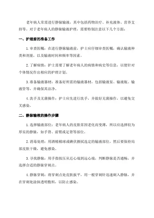 老年病人静脉输液护理