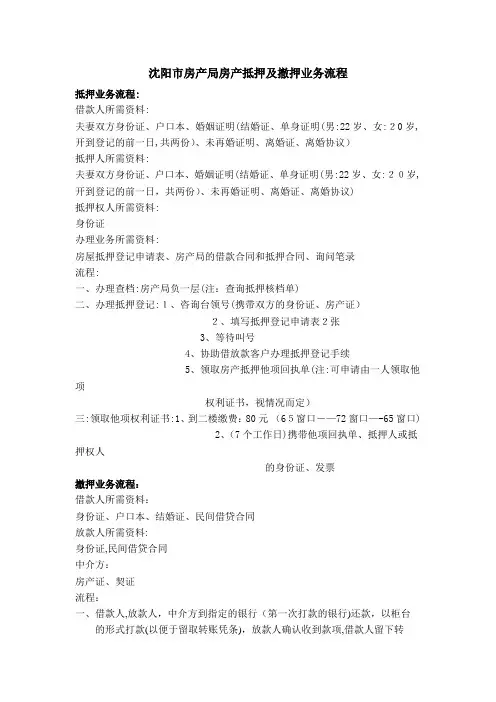 沈阳市房产局抵押业务流程