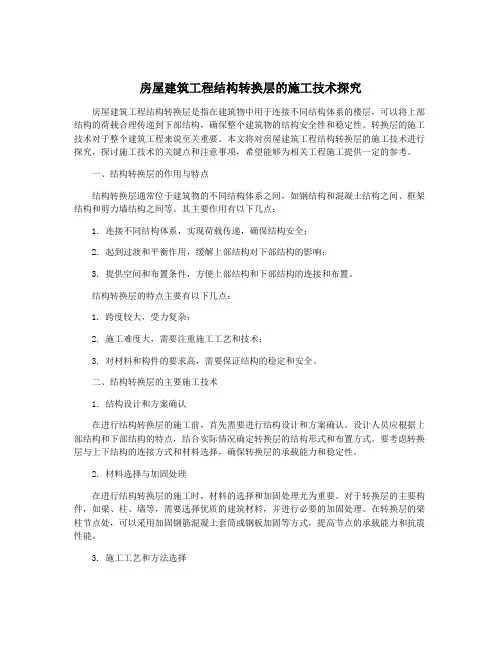 房屋建筑工程结构转换层的施工技术探究