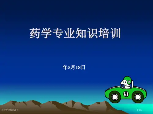 药学专业知识培训