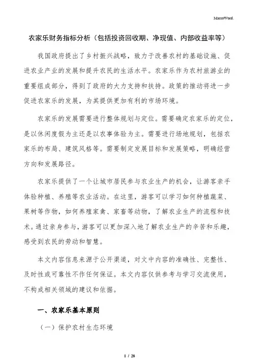 农家乐财务指标分析(包括投资回收期、净现值、内部收益率等)