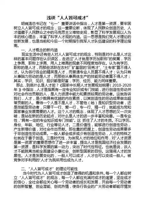 浅谈“人人皆可成才”