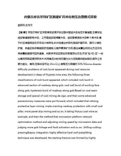 内蒙古呼吉尔特矿区新建矿井冲击地压治理模式探索