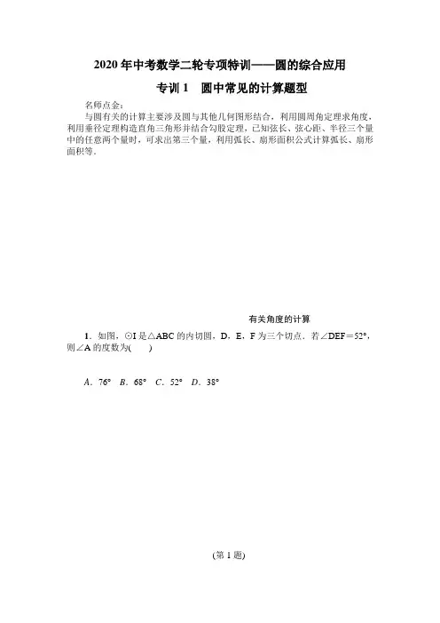 2020年中考数学二轮专项特训——圆的综合应用(含详细解答)