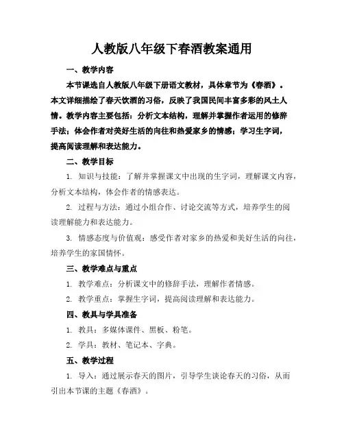 人教版八年级下春酒教案通用