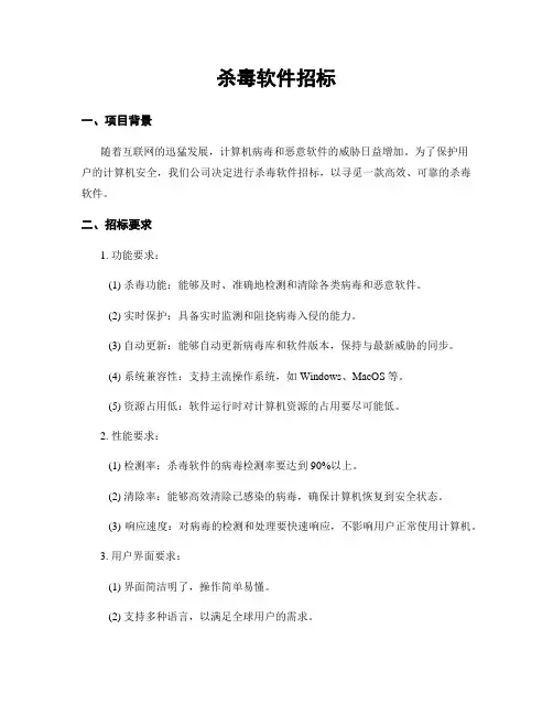 杀毒软件招标