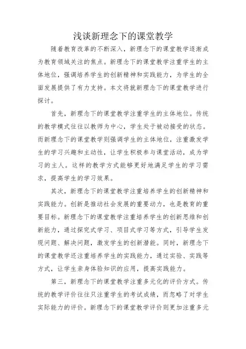 浅谈新理念下的课堂教学