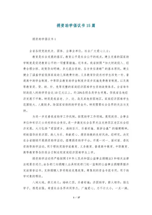 捐资助学倡议书15篇