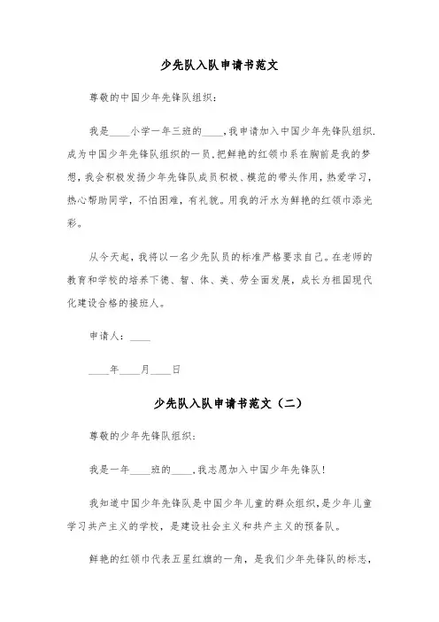 少先队入队申请书范文(十二篇)