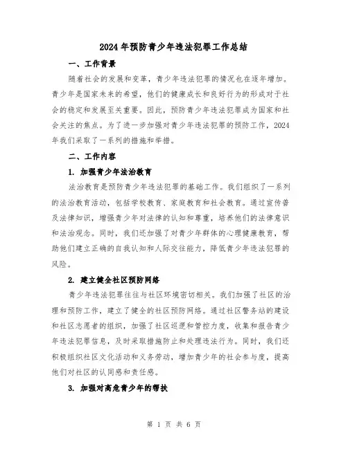 2024年预防青少年违法犯罪工作总结（2篇）