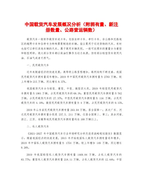 中国载货汽车发展概况分析(附拥有量、新注册数量、公路营运辆数)