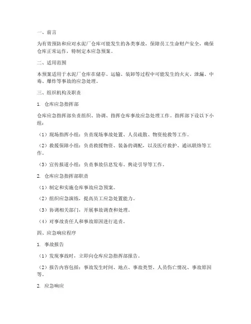 水泥厂仓库应急预案范文
