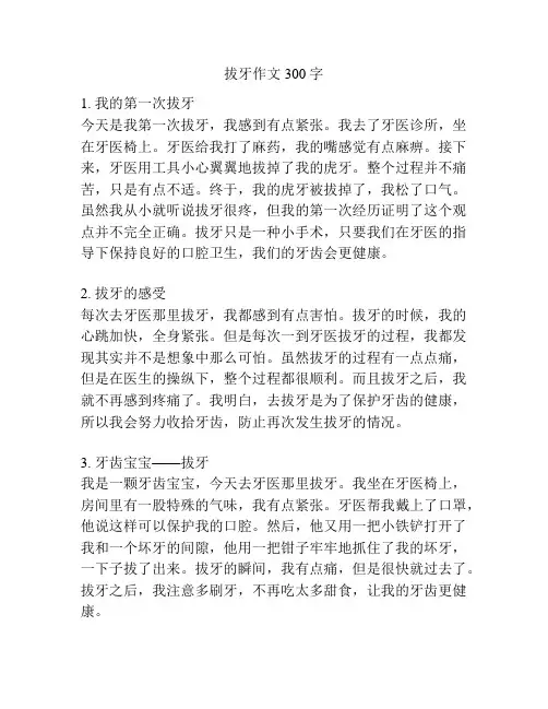 拔牙作文300字