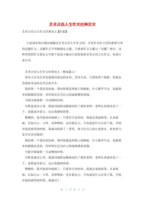 艺术点亮人生作文经典范文