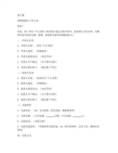 向银行递交汇款申请书模板(3篇)
