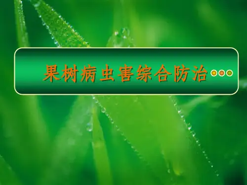 果树病虫害综合防治课件
